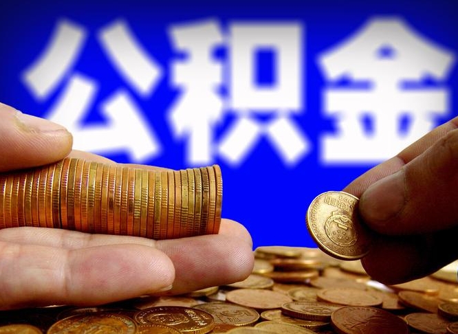 涟源缺钱怎么把公积金提取出来（缺钱怎么取住房公积金）